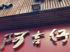门面-阿吉仔(大元路店)