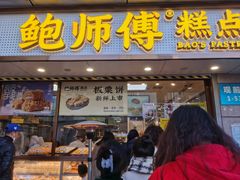 -鲍师傅糕点(观前街店)
