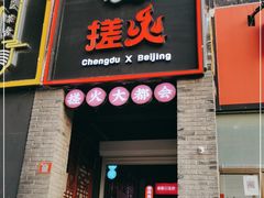 门面-搓火大都会(广安门总店)