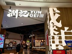-润记·广东餐馆(苏州中心店)