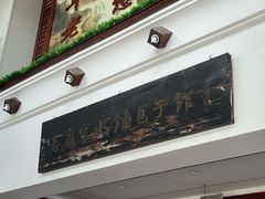 -老庞家水馅包子馆