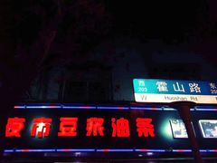 -阿文夜市豆浆油条(临潼路店)