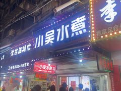 -小吴水煮(羊子巷店)
