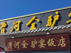 -漕河全驴宴饭店(徐水店)