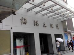 -梅陇文化馆