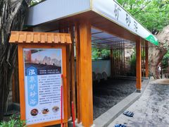 -泉眼温泉
