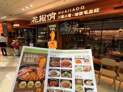 -花椒俏川菜小馆(南海万达店)