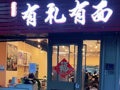 门面-有礼有面(知春路店)