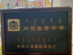 -老绥元烧麦·家常菜(大召店)