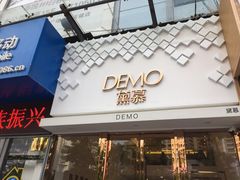 -DEMO黛慕蛋糕(中泰店)