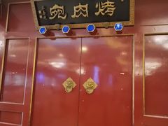 -烤肉宛饭庄(南礼士路店)