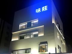 -味莊·青岛菜(云霄路店)