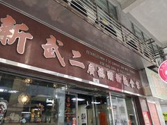 门面-新武二广福潮粉面食馆(哥英布拉街)