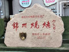 -锦州御烧烤·形象店(人民街店)