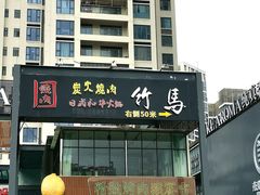 -竹马炭火烤肉(南屏店)