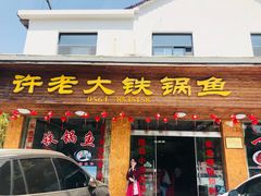 门面-万佛湖许老大铁锅鱼(黑金冠店)