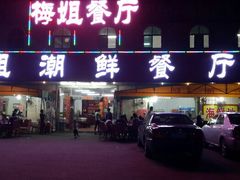 -梅姐海鲜餐厅(水头海鲜街店)