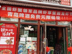 门面-虾享蟹逅小龙虾·螃蟹·小海鲜(吉林省总店)