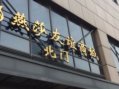 -燕莎友谊商城(亮马桥店)