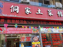 -苗侗地道红酸.酸汤鱼·酸汤牛肉