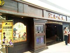 门面-汉巴味德(大悦城店)
