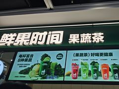 -鲜果时间·果蔬茶(赛格负二层店)