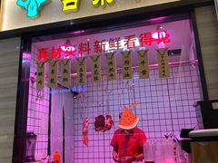 门面-古乐牛香·鲜牛肉牛杂火锅(新区店)