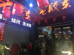 门面-老胶东家常菜馆(市场一路店)