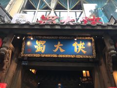 门面-蜀大侠火锅(建设路第五大道店)