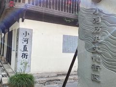 -小河直街历史文化街区