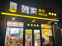 -魏家便利(小南门店)