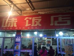 门面-无味饭店(九眼桥商业文化广场店)