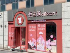 -爱立颂(美莲广场店)