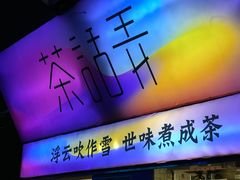 -茶话弄(咖啡·中贸广场店)