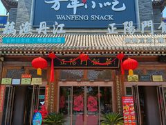 -正阳门饭庄·烤鸭·北京菜(万丰路七里庄店)