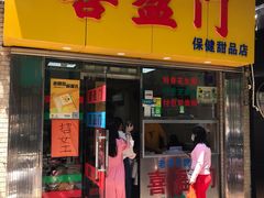 门面-喜盈门保健甜品店