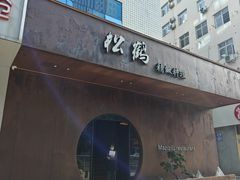 -松鹤精致料理(五一中路店)