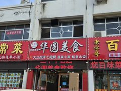 -华圆美食-老蓬莱菜(蓬港路店)