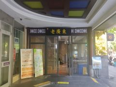 -古南都·老广东酒楼(龙江店)