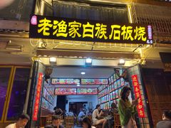 -老渔家白族石板烧旗舰店
