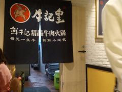 -牛记皇·鲜牛肉火锅(弘阳广场店)