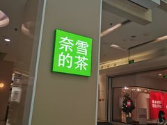 -奈雪的茶(亨特国际广场店)