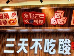 -黔三一夺夺粉酸汤火锅(百信店)