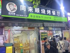 -同来顺烧烤餐厅(哈尔滨道店)