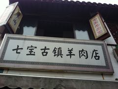 门面-老七宝热气羊肉馆