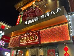 -南昌大饭店·非遗南昌菜(万寿宫店)