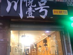 门面-川悦壹号·川菜(蠡溪路店)