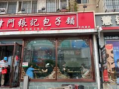 -津门张记包子铺(华昌道店)