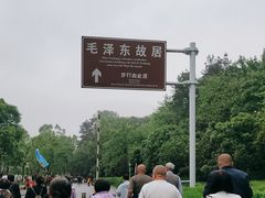 -韶山毛泽东同志故居