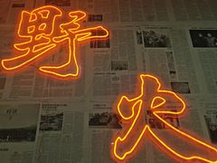 -野火鲜货烧烤(河边小院店)